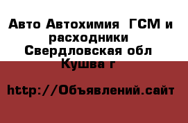 Авто Автохимия, ГСМ и расходники. Свердловская обл.,Кушва г.